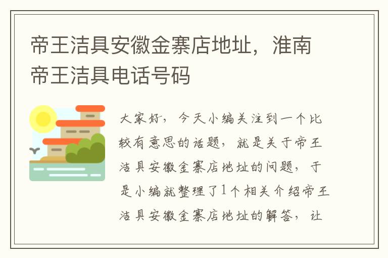 帝王洁具安徽金寨店地址，淮南帝王洁具电话号码