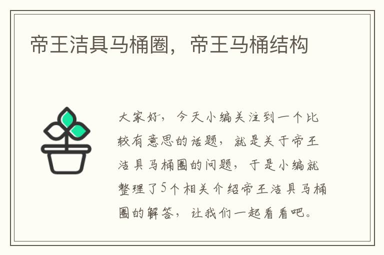 帝王洁具马桶圈，帝王马桶结构