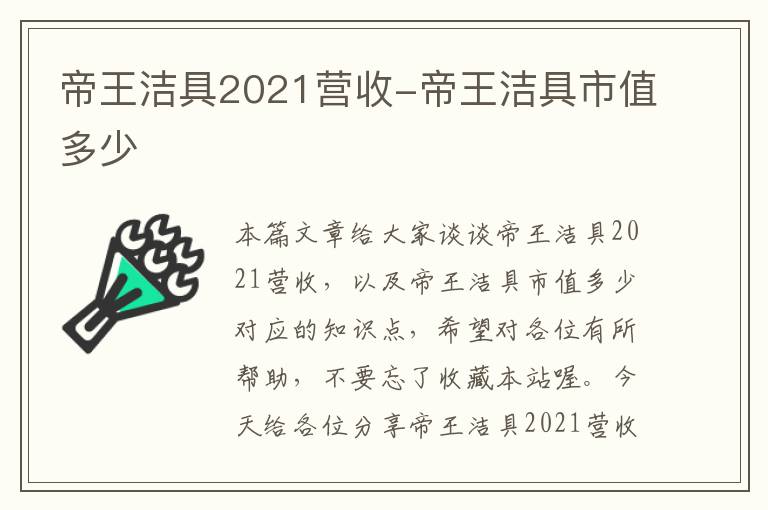 帝王洁具2021营收-帝王洁具市值多少