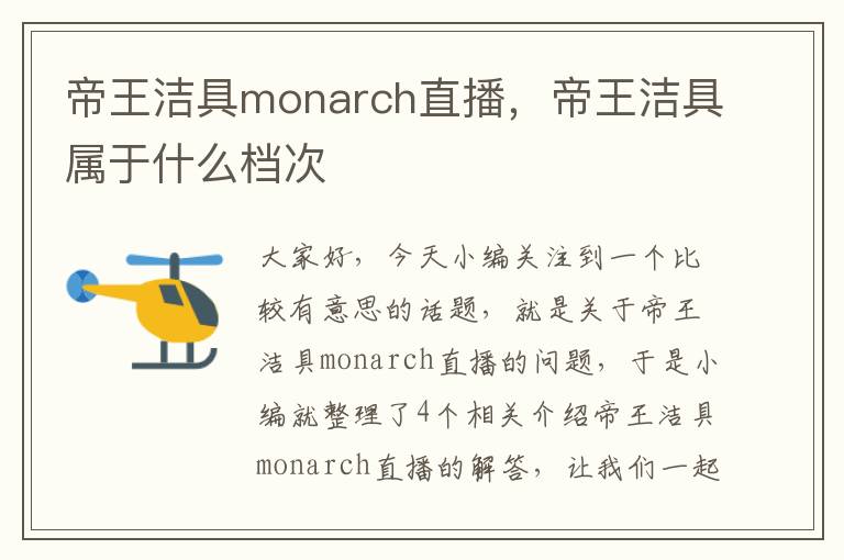 帝王洁具monarch直播，帝王洁具属于什么档次