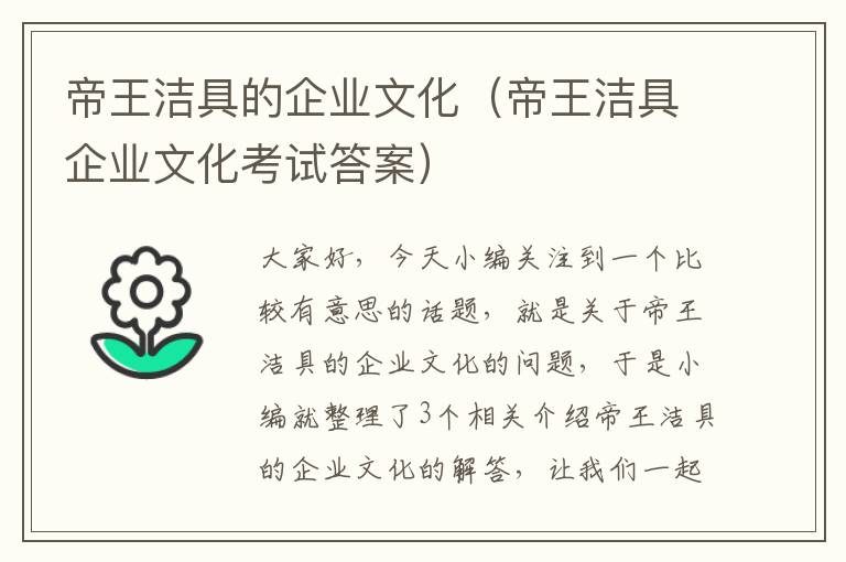 帝王洁具的企业文化（帝王洁具企业文化考试答案）