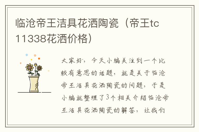 临沧帝王洁具花洒陶瓷（帝王tc11338花洒价格）