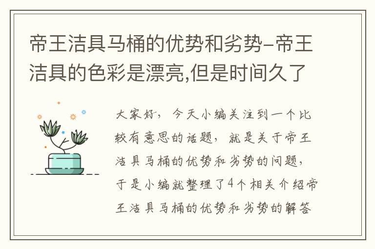 帝王洁具马桶的优势和劣势-帝王洁具的色彩是漂亮,但是时间久了会不会褪色,白色的会不会发黄呢