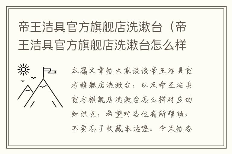 帝王洁具官方旗舰店洗漱台（帝王洁具官方旗舰店洗漱台怎么样）