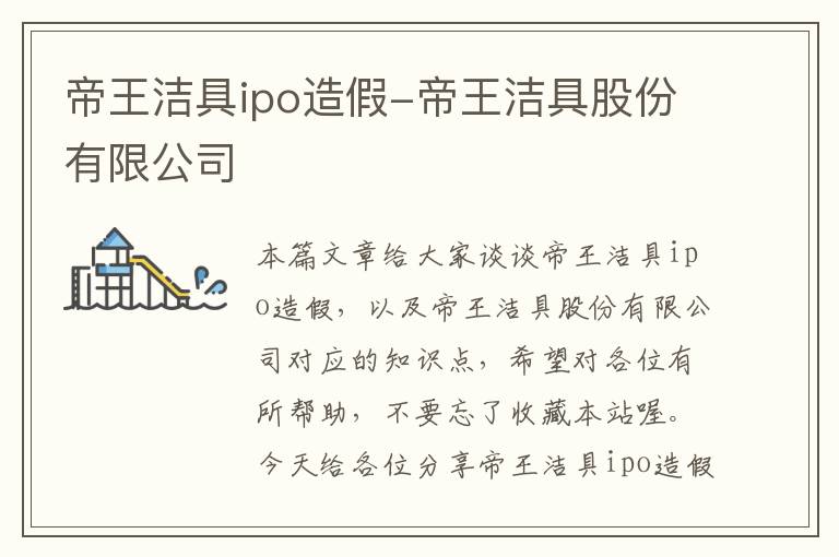 帝王洁具ipo造假-帝王洁具股份有限公司