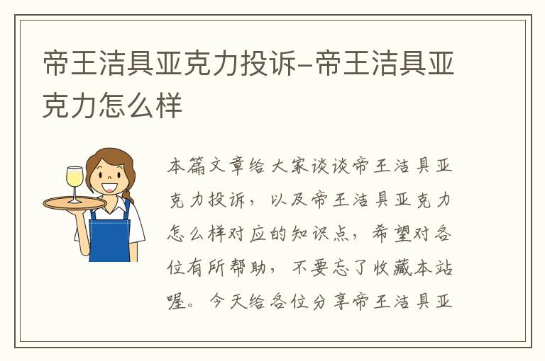 帝王洁具亚克力投诉-帝王洁具亚克力怎么样