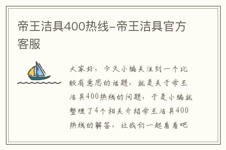 帝王洁具400热线-帝王洁具官方客服