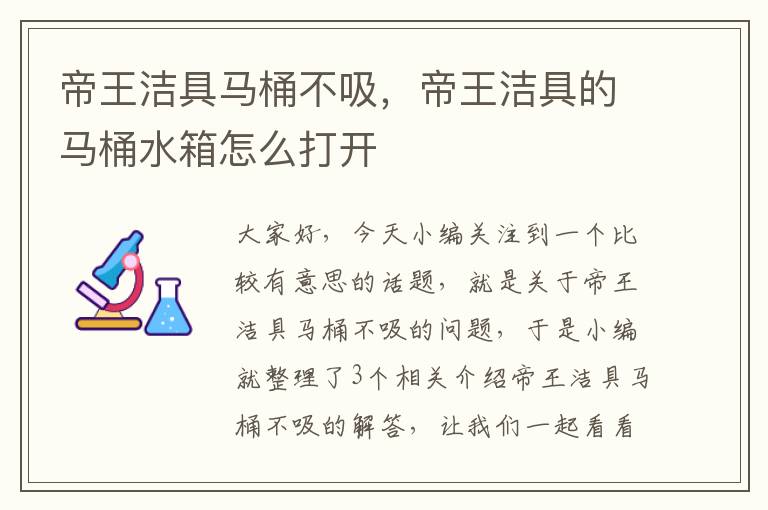 帝王洁具马桶不吸，帝王洁具的马桶水箱怎么打开