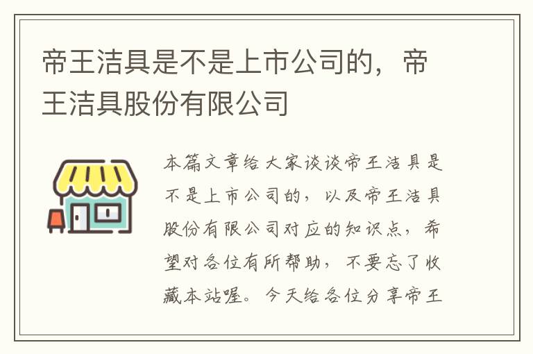 帝王洁具是不是上市公司的，帝王洁具股份有限公司