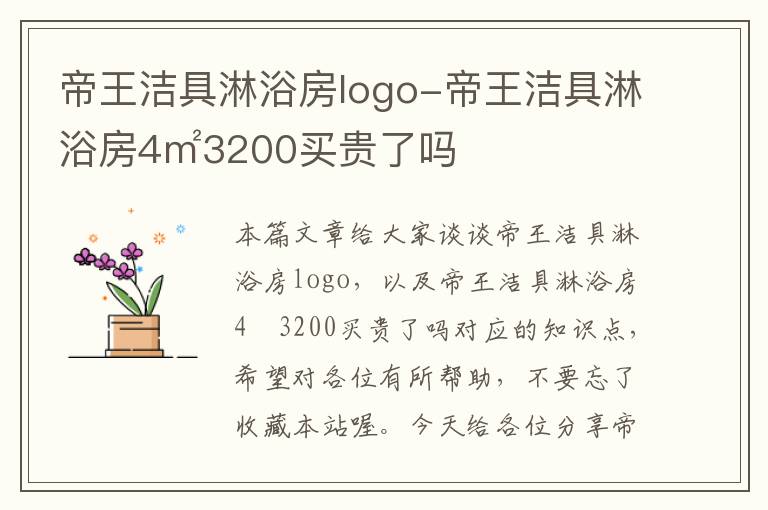 帝王洁具淋浴房logo-帝王洁具淋浴房4㎡3200买贵了吗