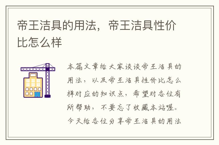 帝王洁具的用法，帝王洁具性价比怎么样