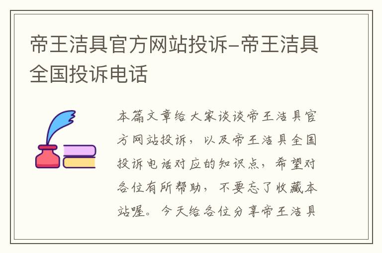 帝王洁具官方网站投诉-帝王洁具全国投诉电话