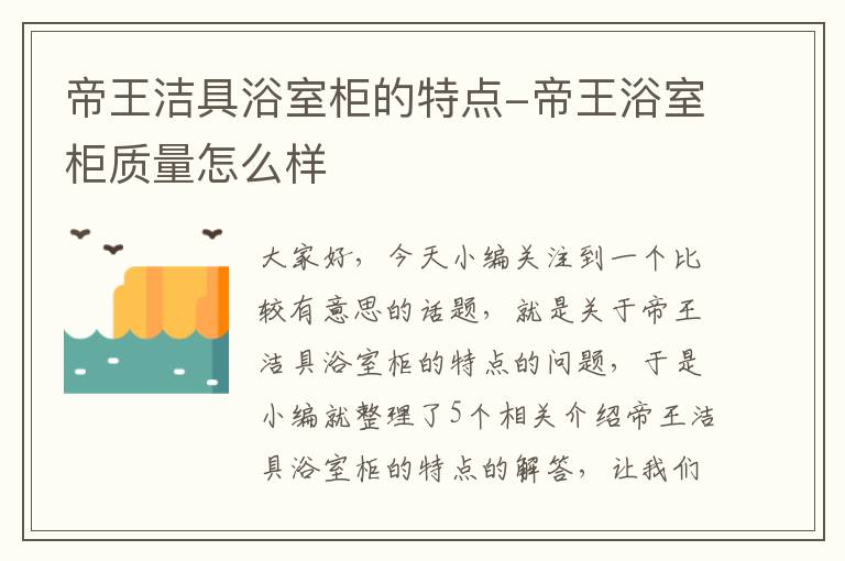 帝王洁具浴室柜的特点-帝王浴室柜质量怎么样