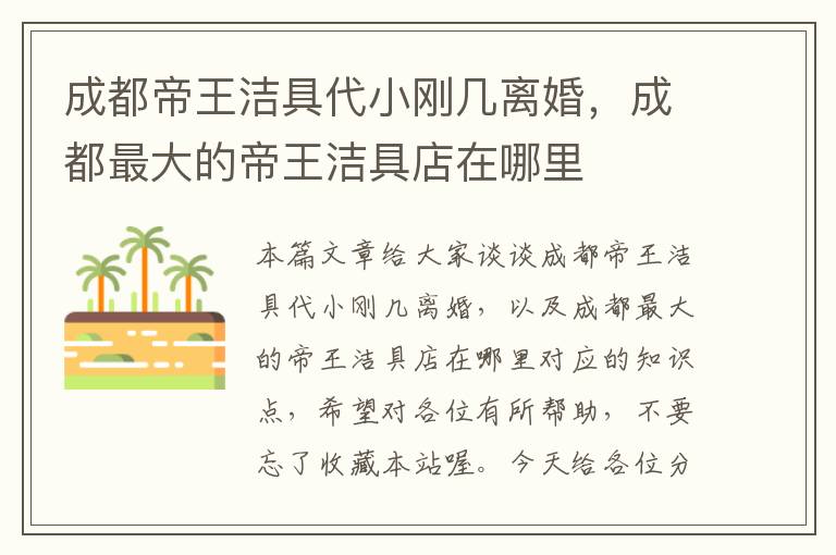 成都帝王洁具代小刚几离婚，成都最大的帝王洁具店在哪里