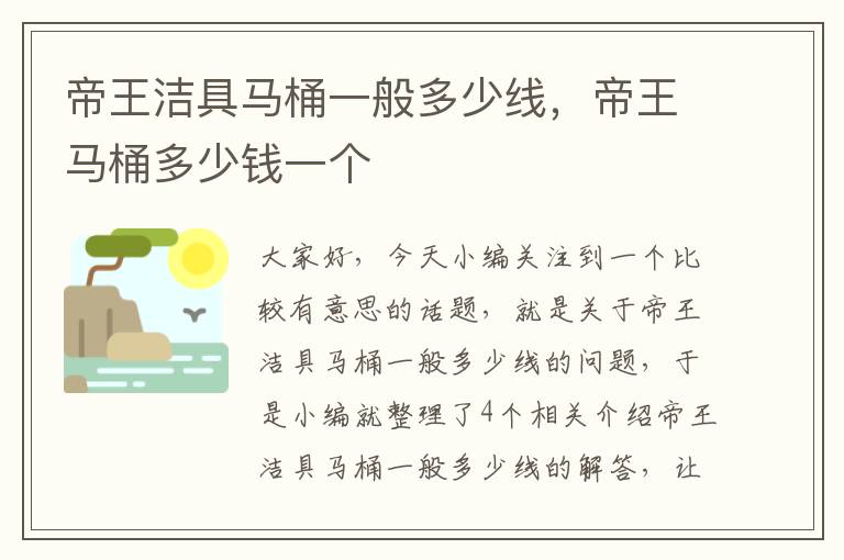 帝王洁具马桶一般多少线，帝王马桶多少钱一个