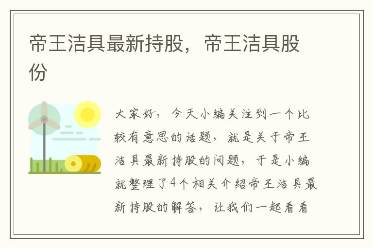 帝王洁具最新持股，帝王洁具股份