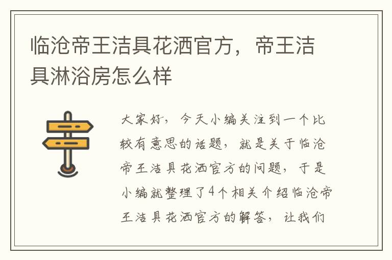 临沧帝王洁具花洒官方，帝王洁具淋浴房怎么样