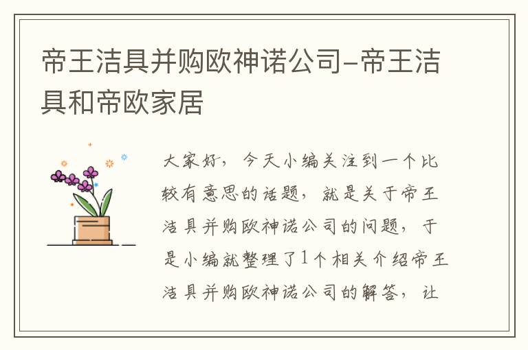 帝王洁具并购欧神诺公司-帝王洁具和帝欧家居