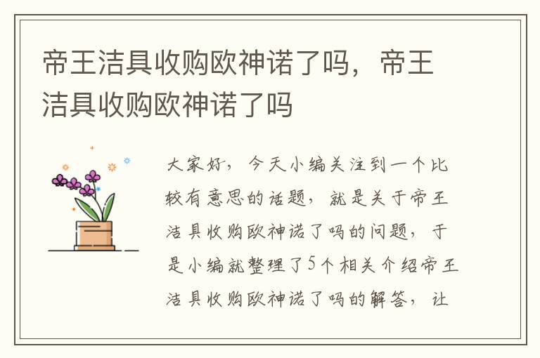 帝王洁具收购欧神诺了吗，帝王洁具收购欧神诺了吗