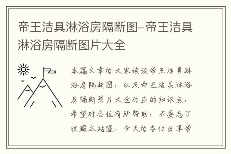 帝王洁具淋浴房隔断图-帝王洁具淋浴房隔断图片大全