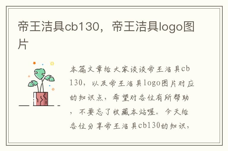 帝王洁具cb130，帝王洁具logo图片