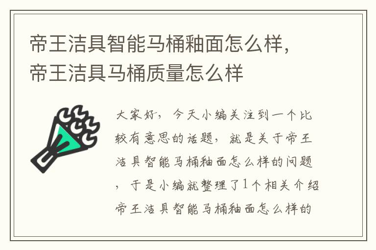 帝王洁具智能马桶釉面怎么样，帝王洁具马桶质量怎么样