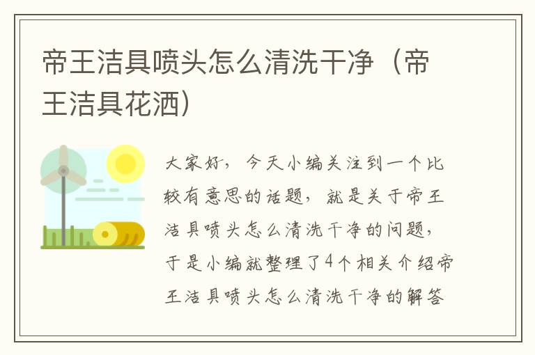 帝王洁具喷头怎么清洗干净（帝王洁具花洒）