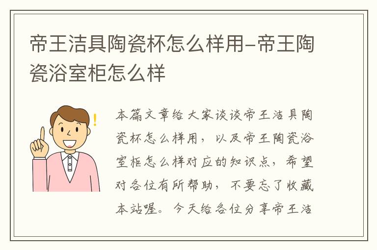 帝王洁具陶瓷杯怎么样用-帝王陶瓷浴室柜怎么样