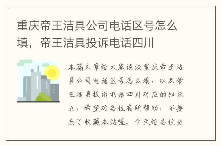 重庆帝王洁具公司电话区号怎么填，帝王洁具投诉电话四川