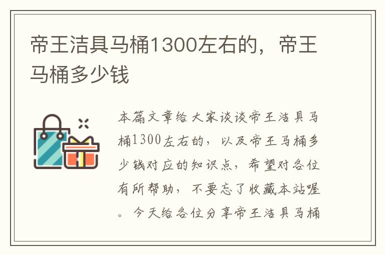 帝王洁具马桶1300左右的，帝王马桶多少钱