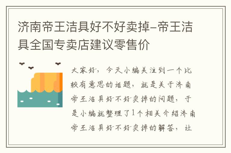 济南帝王洁具好不好卖掉-帝王洁具全国专卖店建议零售价