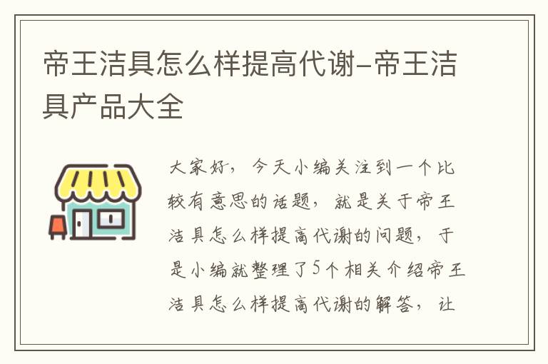 帝王洁具怎么样提高代谢-帝王洁具产品大全