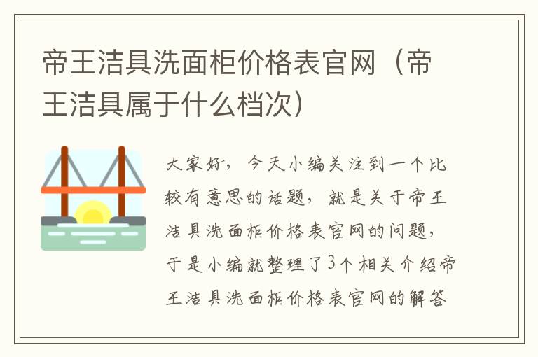 帝王洁具洗面柜价格表官网（帝王洁具属于什么档次）