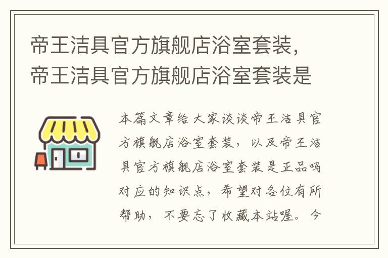 帝王洁具官方旗舰店浴室套装，帝王洁具官方旗舰店浴室套装是正品吗