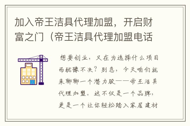 加入帝王洁具代理加盟，开启财富之门（帝王洁具代理加盟电话）