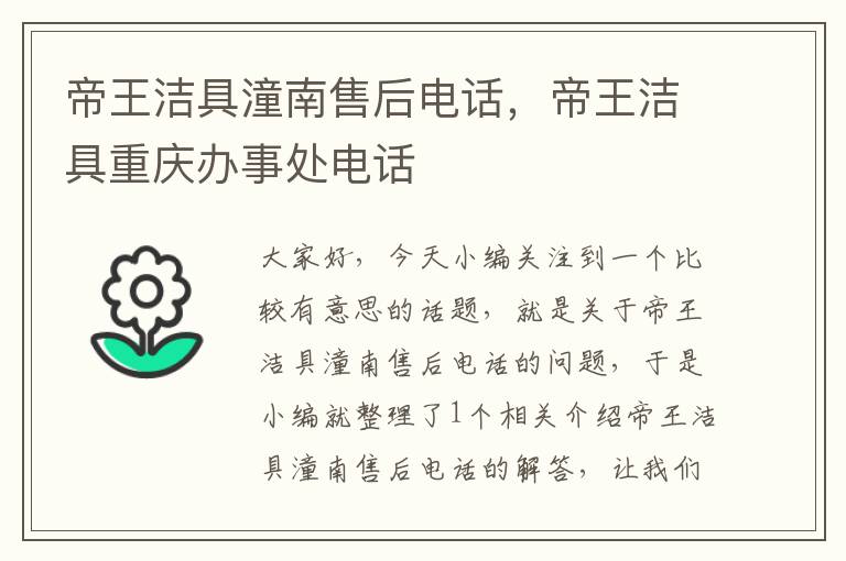 帝王洁具潼南售后电话，帝王洁具重庆办事处电话