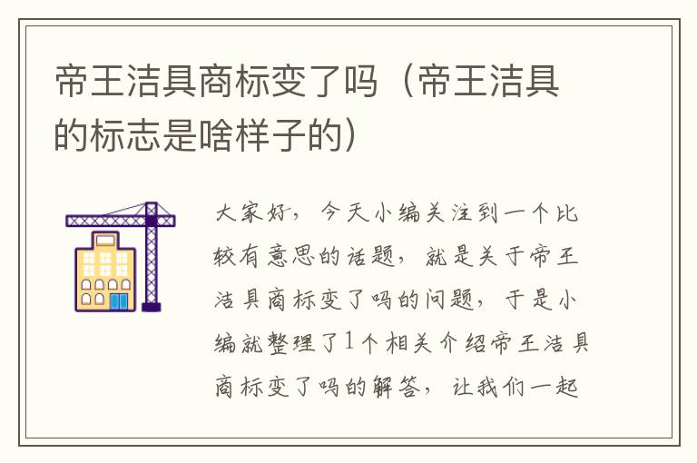 帝王洁具商标变了吗（帝王洁具的标志是啥样子的）