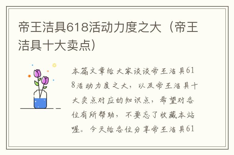 帝王洁具618活动力度之大（帝王洁具十大卖点）