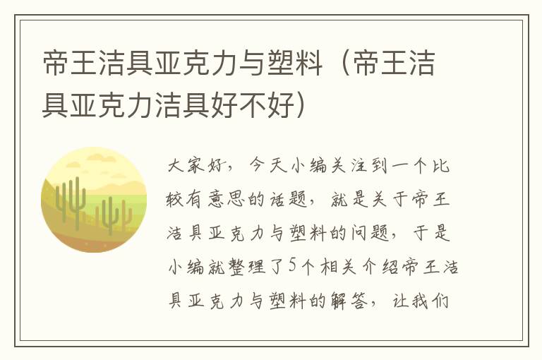 帝王洁具亚克力与塑料（帝王洁具亚克力洁具好不好）