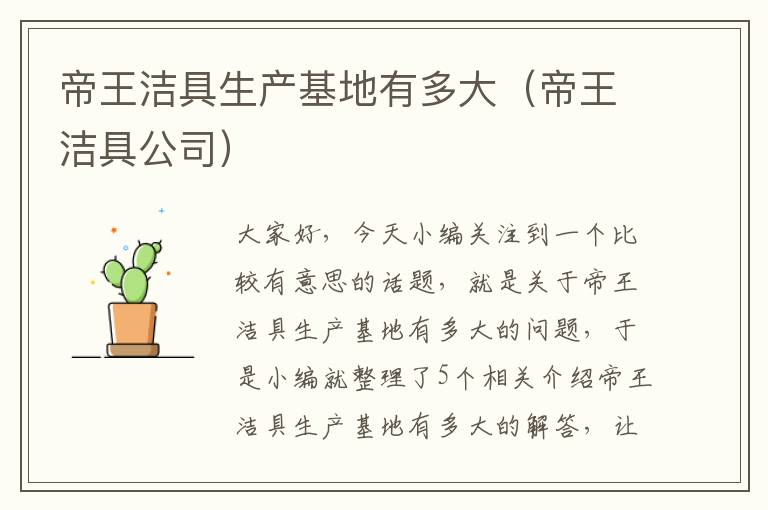 帝王洁具生产基地有多大（帝王洁具公司）