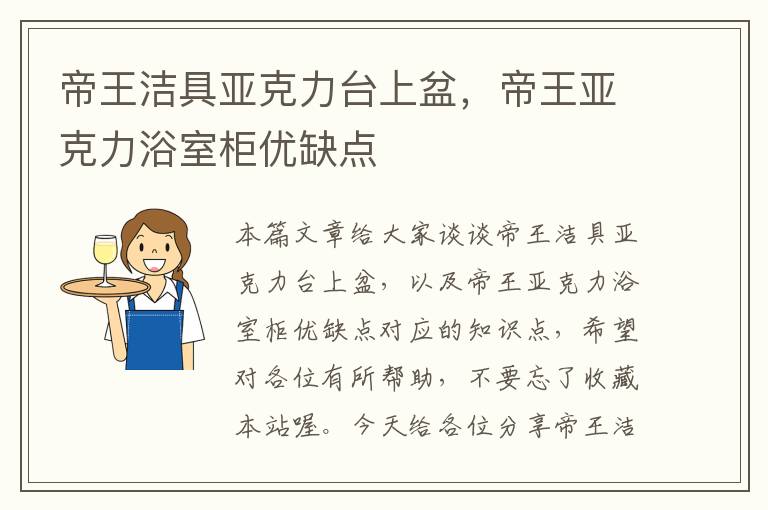 帝王洁具亚克力台上盆，帝王亚克力浴室柜优缺点