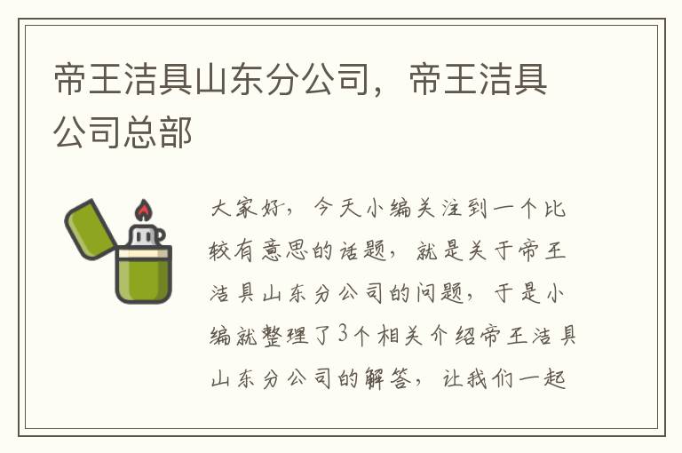 帝王洁具山东分公司，帝王洁具公司总部