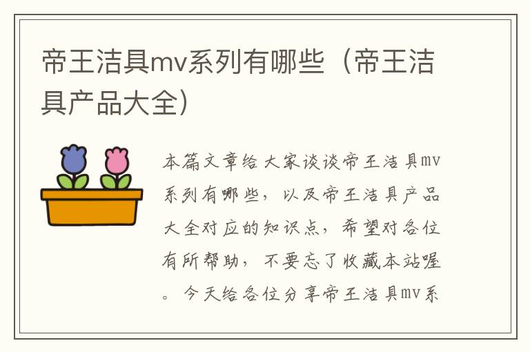 帝王洁具mv系列有哪些（帝王洁具产品大全）