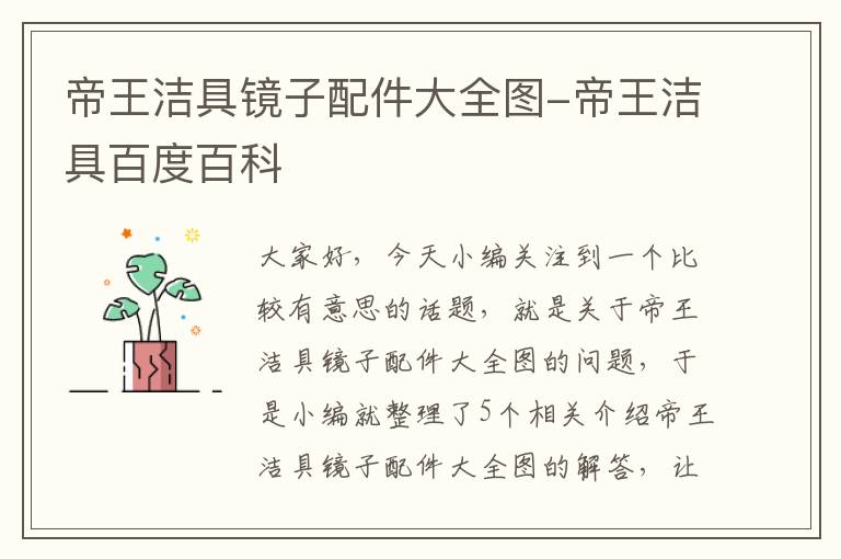 帝王洁具镜子配件大全图-帝王洁具百度百科