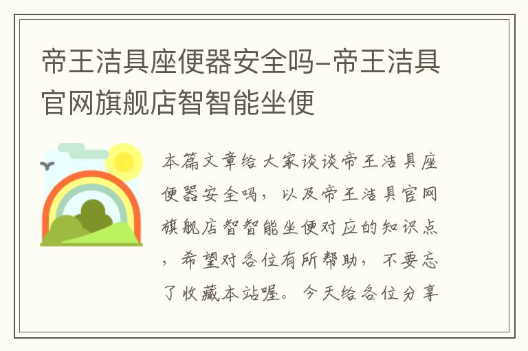 帝王洁具座便器安全吗-帝王洁具官网旗舰店智智能坐便