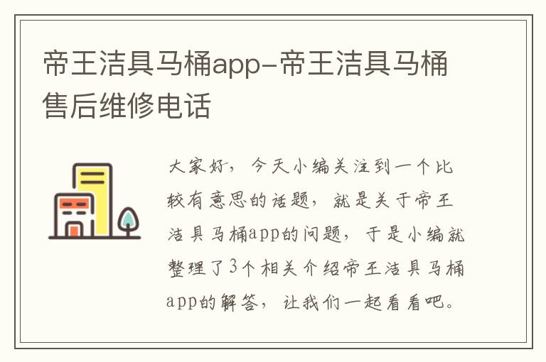 帝王洁具马桶app-帝王洁具马桶售后维修电话