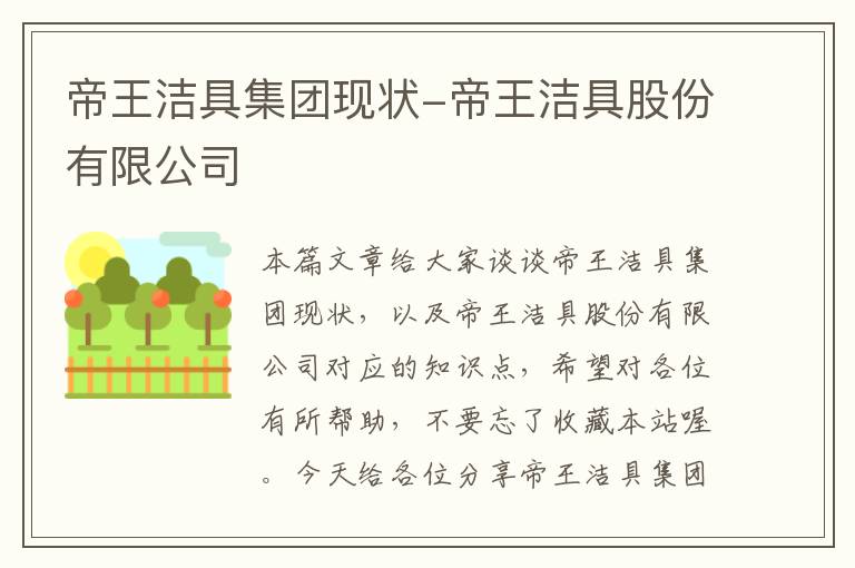 帝王洁具集团现状-帝王洁具股份有限公司