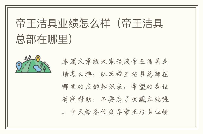 帝王洁具业绩怎么样（帝王洁具总部在哪里）