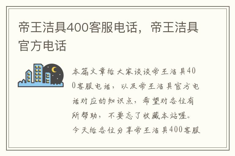 帝王洁具400客服电话，帝王洁具官方电话