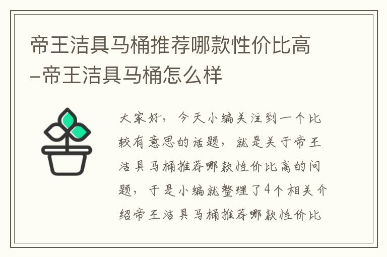 帝王洁具马桶推荐哪款性价比高-帝王洁具马桶怎么样